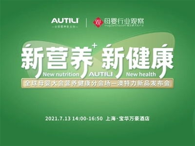 澳特力 專注原裝進(jìn)口營(yíng)養(yǎng)，守護(hù)孕嬰童健康未來